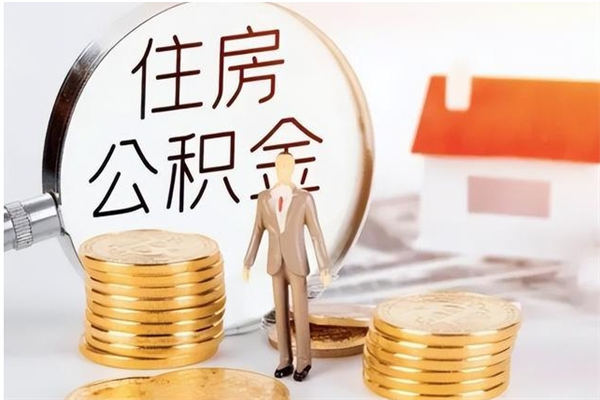 梨树县个人公积金离职如何取出（住房公积金离职了怎么全部取出来）