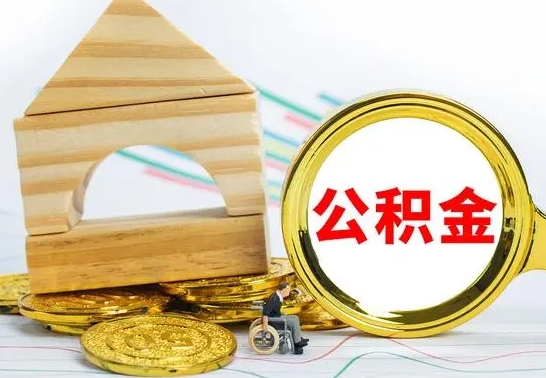 梨树县离职如何取的公积金（离职怎么提取住房公积金的钱）