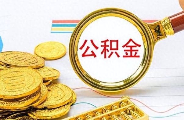 梨树县公积金怎么取（咋样取公积金）